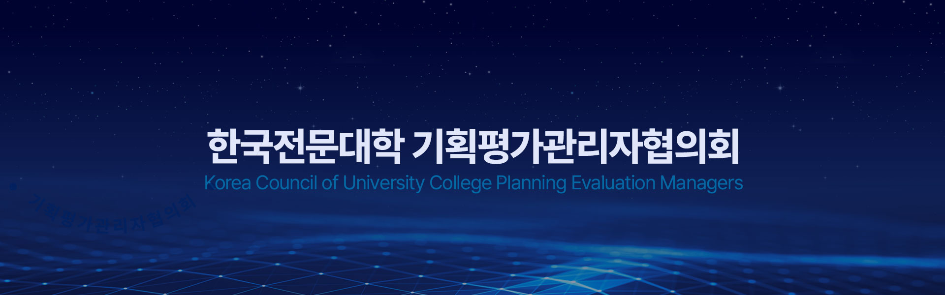 한국전문대학 기획평가관리자협의회
